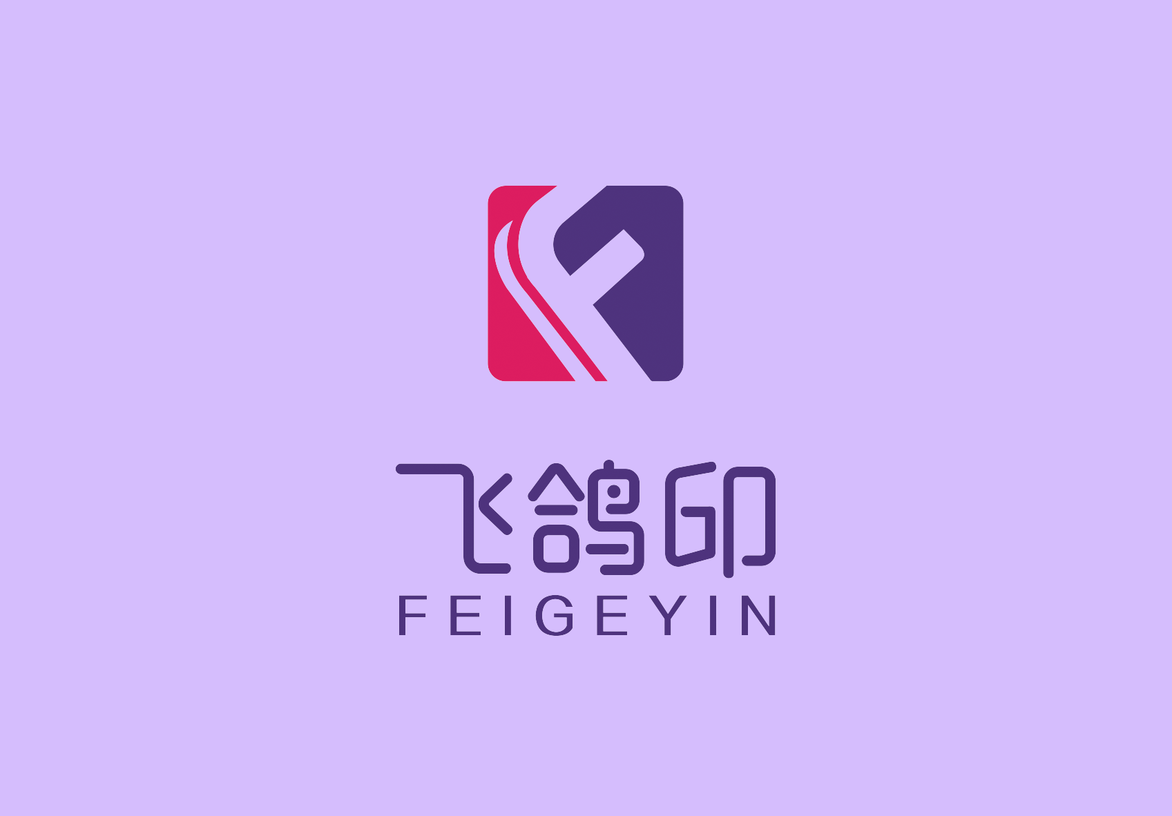 飞鸽印 FEIGEYIN