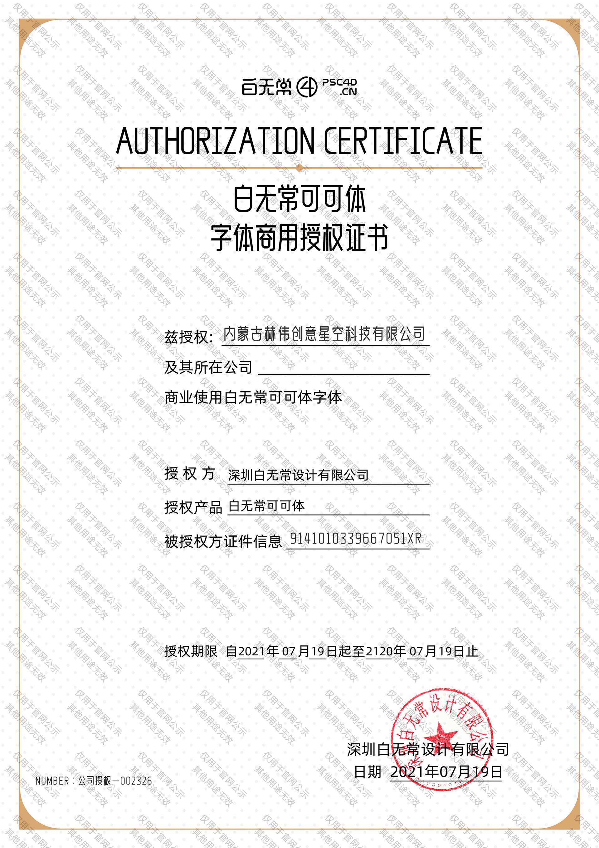 字体授权书